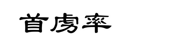 首虏率