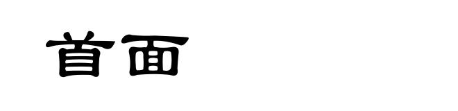 首面