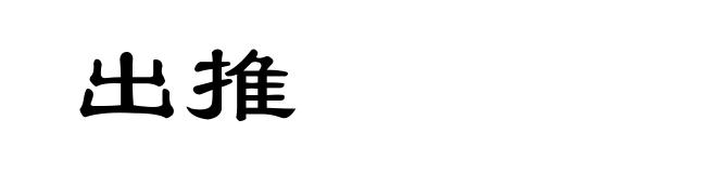 出推