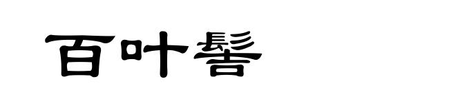 百叶髻
