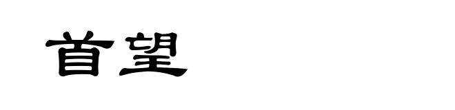 首望