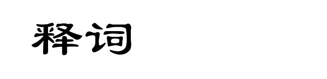 释词