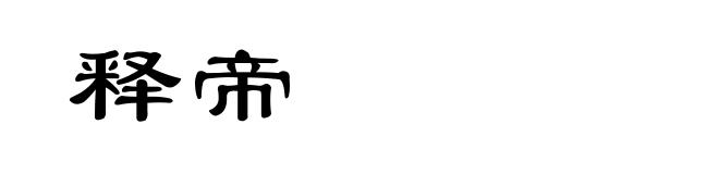 释帝