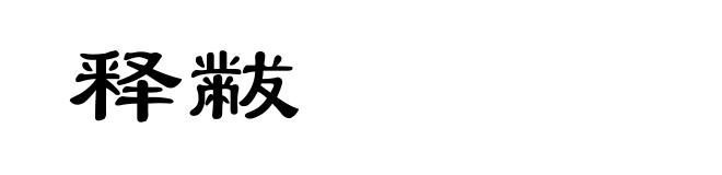 释黻