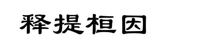 释提桓因