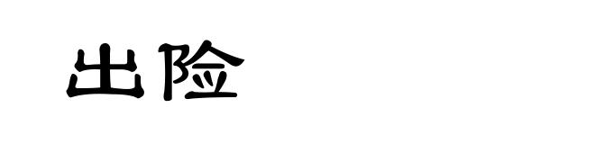 出险