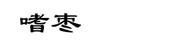 嗜枣