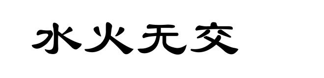 水火无交