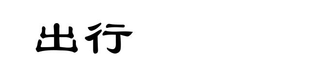 出行