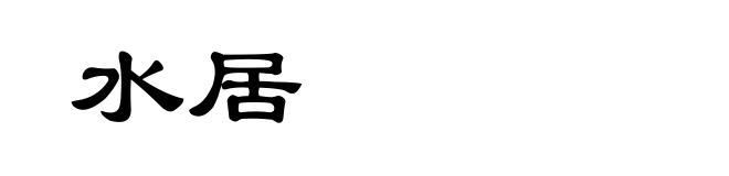 水居