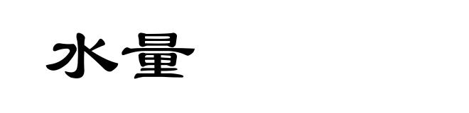 水量