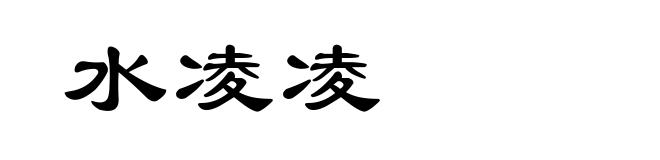 水凌凌