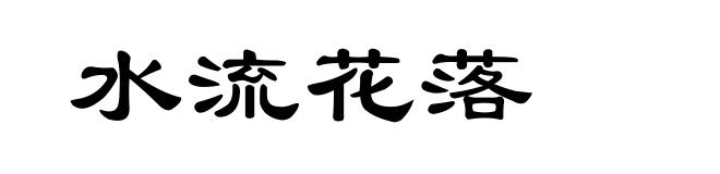 水流花落