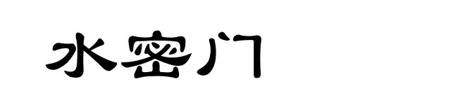水密门