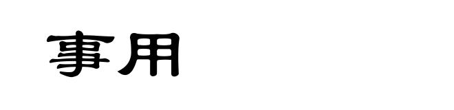 事用