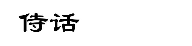侍话