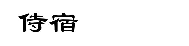 侍宿