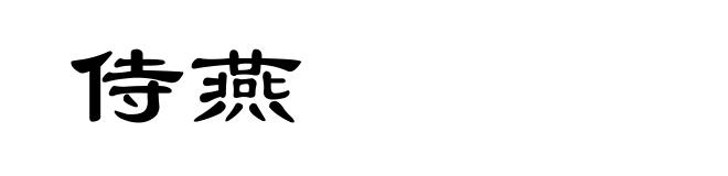 侍燕