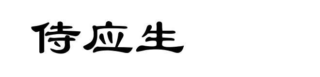 侍应生