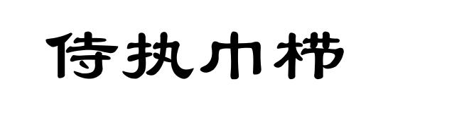 侍执巾栉