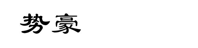 势豪