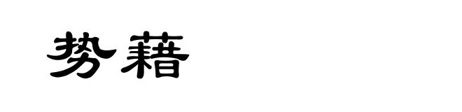 势藉