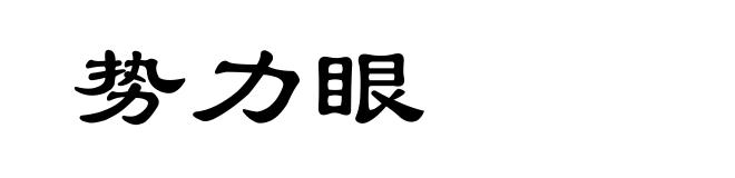 势力眼