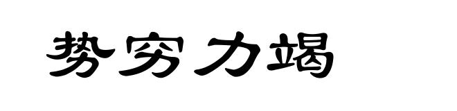 势穷力竭