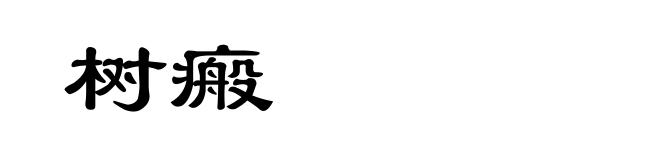 树瘢