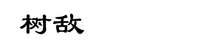 树敌