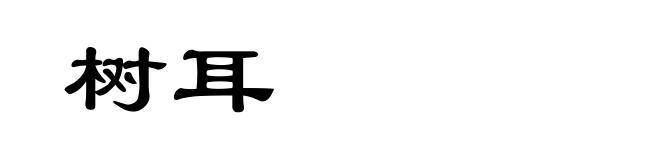树耳