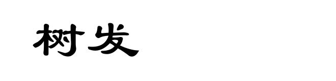 树发