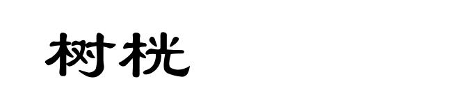 树桄