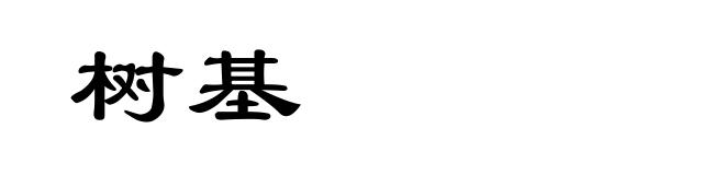 树基