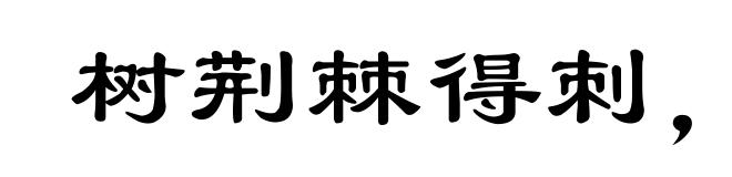 树荆棘得刺，树桃李得荫