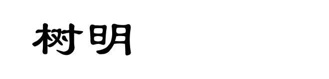 树明