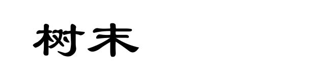 树末