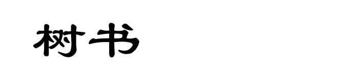 树书