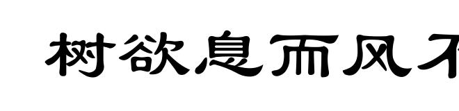 树欲息而风不停