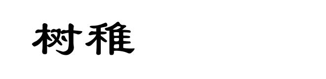 树稚