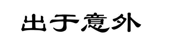 出于意外
