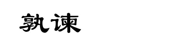 孰谏
