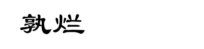 孰烂