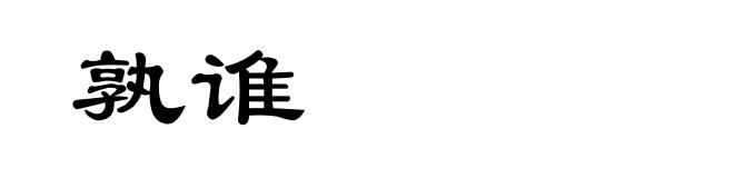 孰谁