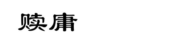 赎庸
