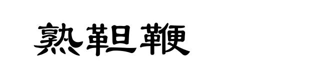 熟靼鞭