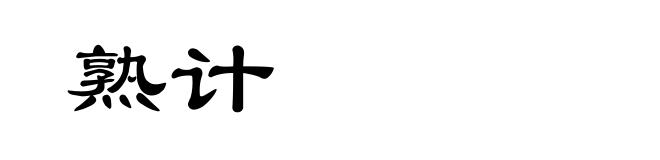 熟计