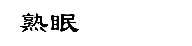 熟眠