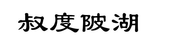 叔度陂湖