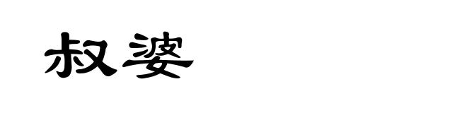 叔婆